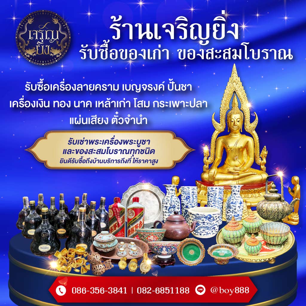 รับซื้อของสะสมโบราณ รับเช่าพระเครื่อง กรอบทองทุกชนิด